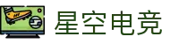星空电竞 - 汇聚电竞智者,兑现每一份热爱