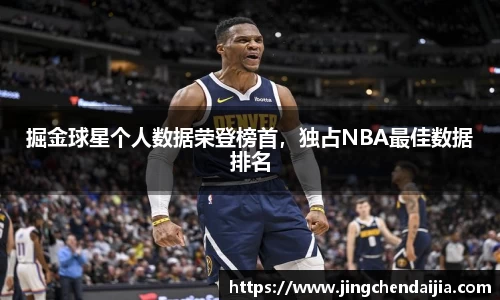 掘金球星个人数据荣登榜首，独占NBA最佳数据排名